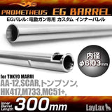 Prometheus 300mm 6.03mm barrel - Socom Tactical Airsoft Fleet - - Prometheus Airsoft